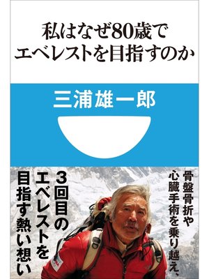 cover image of 私はなぜ80歳でエベレストを目指すのか(小学館101新書)